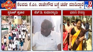 HD Kumaraswamy On Hassan Ticket: ‘ಹಾಸನ ಕ್ಷೇತ್ರದಲ್ಲಿ ನಮ್ಮ ಅಭ್ಯರ್ಥಿ ಗೆಲ್ಲಬೇಕು ಅಷ್ಟೇ’ HD Kumaraswamy