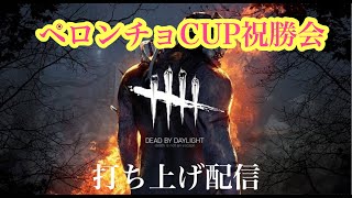 【DｂD】ペロンチョCUP祝勝会