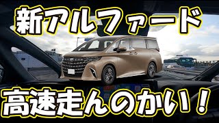 新型アルファード40系ハイブリッドが納車されたので高速道を試乗してみた！エンジン、サスペンション、燃費など検証します。動画の最後に新型アルファード、ヴェルファイア専用フロアマットも紹介！