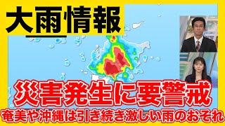 【大雨情報】奄美や沖縄は引き続き激しい雨のおそれ 少しの雨でも災害発生に要警戒