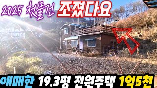 (조졌다요) 2025년 첫 물건 애매하긴 한데 활용도는 아주 많은 전원주택 / 1억원대 전원주택