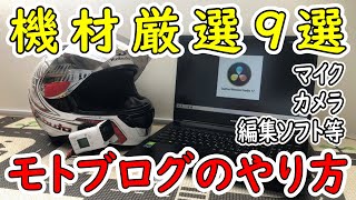 【モトブログ機材紹介】モトブロガーが使う撮影機材はコレで決まり！編集ソフトは無料の〇〇一択！