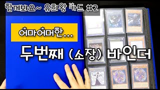 [취미] 유희왕 카드, , 두번째  유희왕 카드 바인더 말만 소장용?  함께 살펴보아요~#2