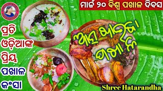 ଓଡ଼ିଆ ଛୁଙ୍କ ପଖାଳ ଥାଳି|water rice|ଆତ୍ମା ଶାନ୍ତି କଲାଭଳି ପଖାଳ| Odisha special pakhala thali Ep-1|Shree|