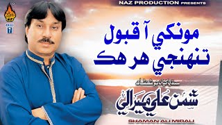 MONKHE AA QABOOL TUNHJI HAR HIK SAZA | Shaman Ali Mirali | Album 07 | Volume 5735 | Naz Production