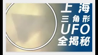 2021年6月上海外灘幾十萬人同時目擊 UFO 事件，就這麽明目張膽