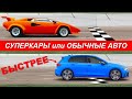 Обычные авто, которые БЫСТРЕЕ суперкаров!