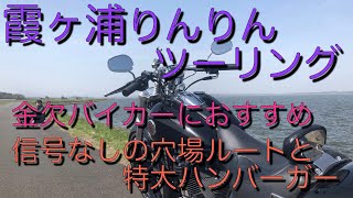 【バイク女子】霞ヶ浦ハンバーガーつー。実は穴場なりんりんロードと特大ハンバーガー🍔