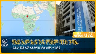 ሀገሬ ዜና  | ጥቅምት 05  ቀን ፣ 2016 ዓ.ም | አዲስ አበባ  | ሀገሬ ቴቪ