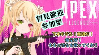 【#APEX】初見歓迎☆参加型！APEX修行#9【もものはな/新人Vtuber】