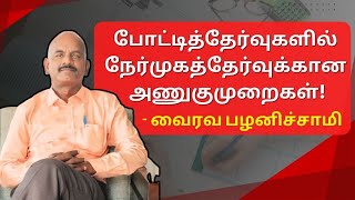 Interview Strategy | UPSC Exam | Civil Services Exam | நேர்முகத்தேர்வு அணுகுமுறைகள் | V.Palanichamy