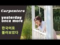 추억의 팝송 Yesterday once more를 한국어로 가사로 바꾼다면? What if 'Yesterday once more'  is sung in Korean lyrics?