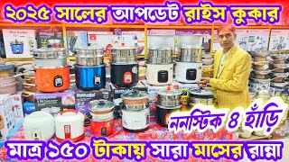 সব ধরনের রান্না কারার জন্য বাজারে এলো মাল্টি ফাংশনাল রাইস কুকার