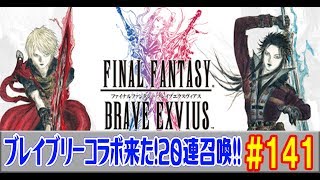 【FFBE実況#141】ブレイブリーコラボ来た！20連召喚！  【ファイナルファンタジーブレイブエクスヴィアス】