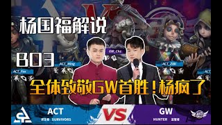 【第五人格/楊某人】楊國福解說 GW vs ACT BO3 全體致敬GW首勝！楊瘋了-BO3