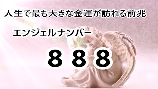 エンジェルナンバー888 - 人生で最も大きな金運が訪れる前兆｜ 888Hz 周波数 ヒーリングミュージック｜ 888Hz Abundance Gate - Angel Healing Music