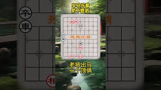 车马冷着防不胜防 #象棋