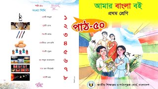 আমার বাংলা বই | প্রথম শ্রেণি | সংখ্যা শিখি | পাঠ ৫০ | Class 1 Bangla book 2023