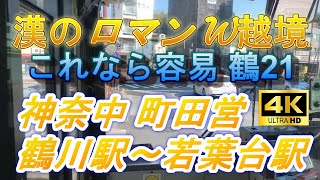 【4K前面展望】境目マニア垂涎！神奈中 町田営業所「鶴川21」系統 鶴川駅～若葉台駅【W越境】