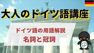 『大人のドイツ語講座』#FW-2 ドイツ語の用語解説～②名詞と冠詞