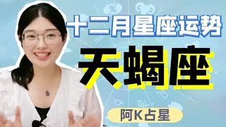 阿K占星｜2020年12月天蝎座运势