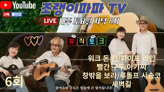 #조랭이 파파  TV  (6회)[12월24일 저녁8시] \