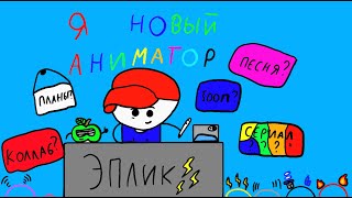 Я - новый аниматор!!!🍏(Анимация)