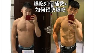 爆吃後補救+如何預防｜我如何解決爆吃問題｜大食客肥宅必看