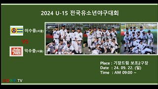 2024  U-15  전국유소년야구대회 이수중(서울) VS 덕수중(서울)