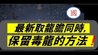 《大俠立志傳》★12/12正式版★突襲毒龍膽遭整改，拿毒龍膽又能保住毒龍當寵物的方法#★寵物#大俠立志傳