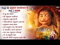 10 हनुमान जयंती भजन | Hanuman Janmotsav Bhajan | Hanuman Janmotsanv 2025 | Hanuman Jayanti