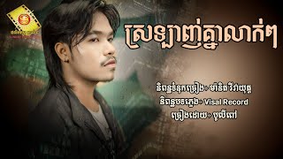 ស្រលាញ់គ្នាលាក់ៗ - បូលីពៅ [Lyric Audio]