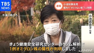 【速報】東京でオミクロン株感染１例目を確認 小池都知事