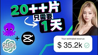 月赚$35000如何在1天内使用人工智能AI制作20个不露脸视频赚钱详细教程如何使用ChatGPT赚钱人工智能AI在线赚钱人工智能AI对话网络赚钱项目|如何快速赚钱|副业兼职创业上班族如何用ai赚钱