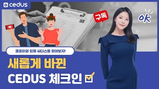 새롭게 바뀐 CEDUS 체크인 (CEDUS 이용 방법)