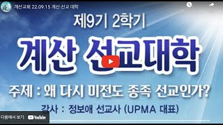 계산교회 22.09.14  계산 선교 대학