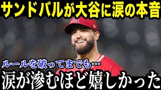 【大谷翔平】「涙が滲むほど嬉しかった」 試合中にとった大谷翔平のある行動に感動の涙... 負傷したサンドバルが漏らした本音がヤバい 【MLB_大 谷翔平_海外の反応】