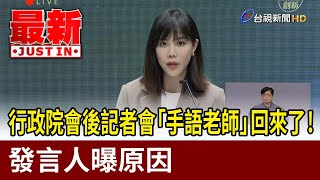 行政院會後記者會「手語老師」回來了！ 發言人曝原因【最新快訊】