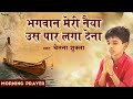 प्रार्थना - Bhagwan Meri Naiya Us Paar Laga Dena भगवान मेरी नैया उस पार लगा देना Morning Prayer Song