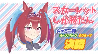 【ジェミニ杯決勝】推ししか勝たん【ウマ娘】