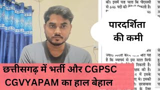 छत्तीसगढ़ में भर्ती और cgpsc cgvyapam का हाल बेहाल पारदर्शिता की कमी