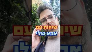 שיחות עם אבא שלי | חלק 2 #אבא