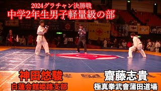 2024 グランドチャンピオン決定戦　中学2年生男子軽量級の部　決勝戦