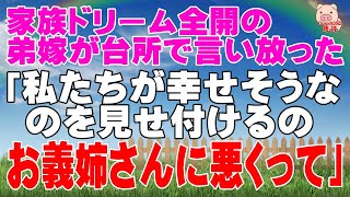 【スカッとする話 Ⅱ】「私たちが幸せそうなのをあまり見せ付けるの、何だかお義姉さんに悪くって」（スカッとんCH）