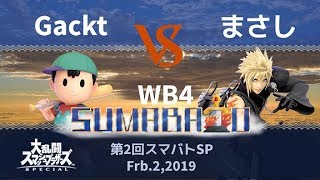 第2回スマバトSP Gackt(ネス) VS まさし(クラウド) 勝者側4回戦 -スマブラSP大阪大会