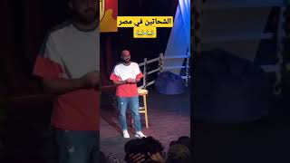 الشحاتين في مصر 😂😂😂    تسول في مصر