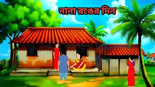 নানা রঙের দিন। Bangla Moral story #cartoon #Thakurmar jhuli Cartoon Bengali Moral story #fairytales