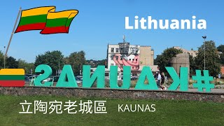 漫遊立陶宛考那斯老城區 ＩOld Town. kanuas .lithuania. I  和石頭們一起玩耍😊