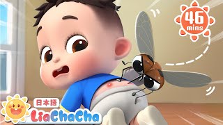 いやだ！蚊に刺されちゃった！ | 子どもの歌メドレー | 子供の歌 | 童謡 | リアとチャチャ | LiaChaCha