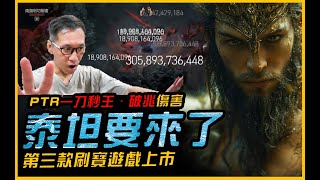 暗黑4｜破兆真正一刀斬．百層最強BUG！泰坦2將上市．評價心得｜Diablo IV 暗黑破壞神4．JG Game